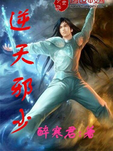 逆天邪少(小醉寒所寫網路小說) 逆天邪少(小醉寒所寫網路小說)