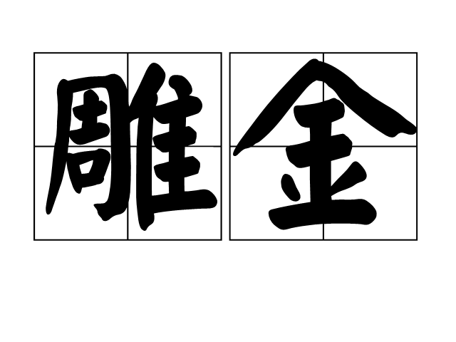雕金 雕金
