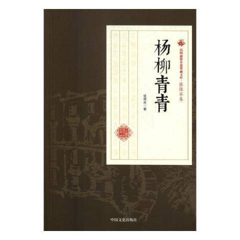 楊柳青青(2018年中國文史出版社出版的圖書) 楊柳青青(2018年中國文史出版社出版的圖書)