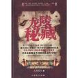 龍陵秘藏 龍陵秘藏