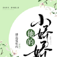 他的小嬌嬌 他的小嬌嬌
