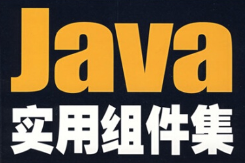 Java實用組件集(2008年電子工業出版社出版的圖書) Java實用組件集(2008年電子工業出版社出版的圖書)