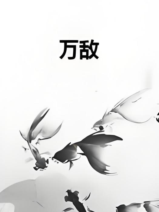 萬敵(立四火所著小說) 萬敵(立四火所著小說)
