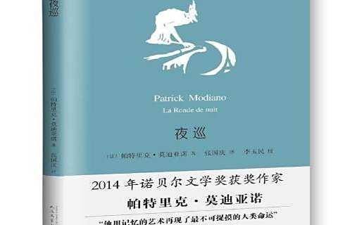 夜巡(2017年人民文學出版社出版的圖書) 夜巡(2017年人民文學出版社出版的圖書)