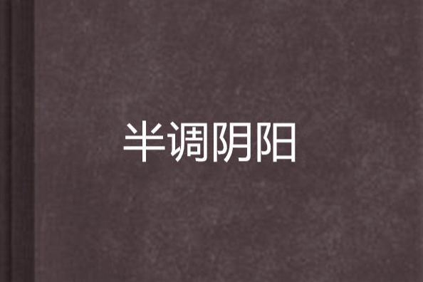 半調陰陽 半調陰陽