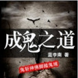 成鬼之道 成鬼之道