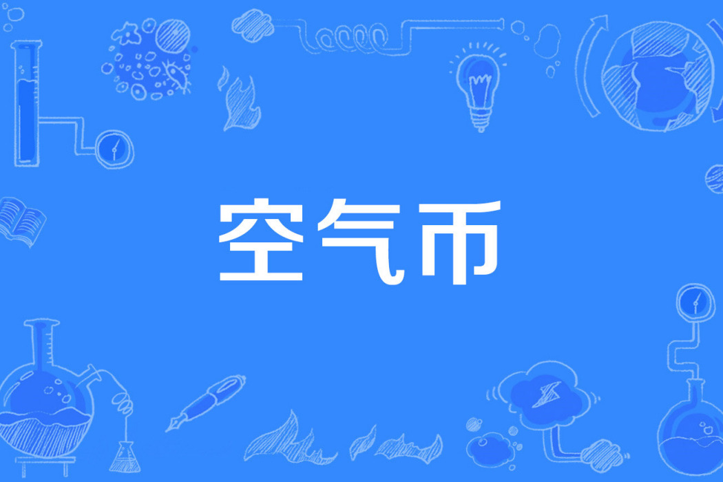 空氣幣 空氣幣