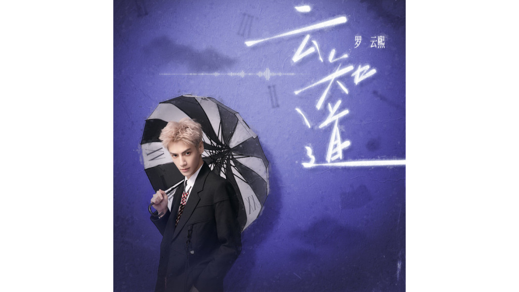 雲知道(羅雲熙演唱的歌曲)