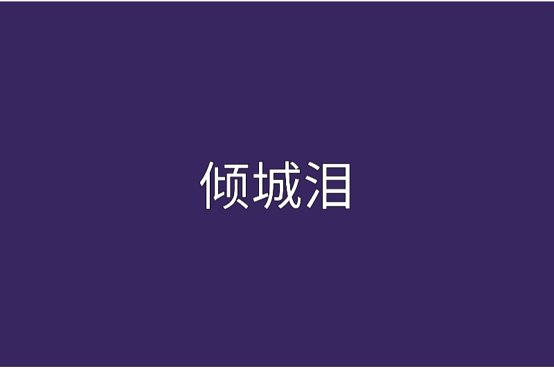 傾城淚(輕橙如風所著言情小說類小說) 傾城淚(輕橙如風所著言情小說類小說)