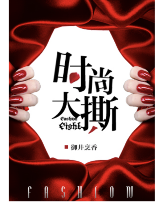 時尚大撕 時尚大撕