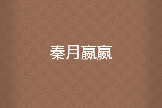 秦月嬴嬴
