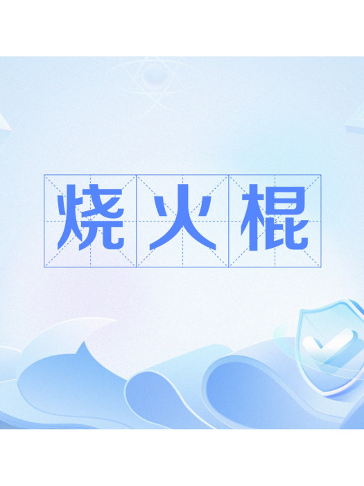 燒火棍(對劣質吉他的稱呼) 燒火棍(對劣質吉他的稱呼)