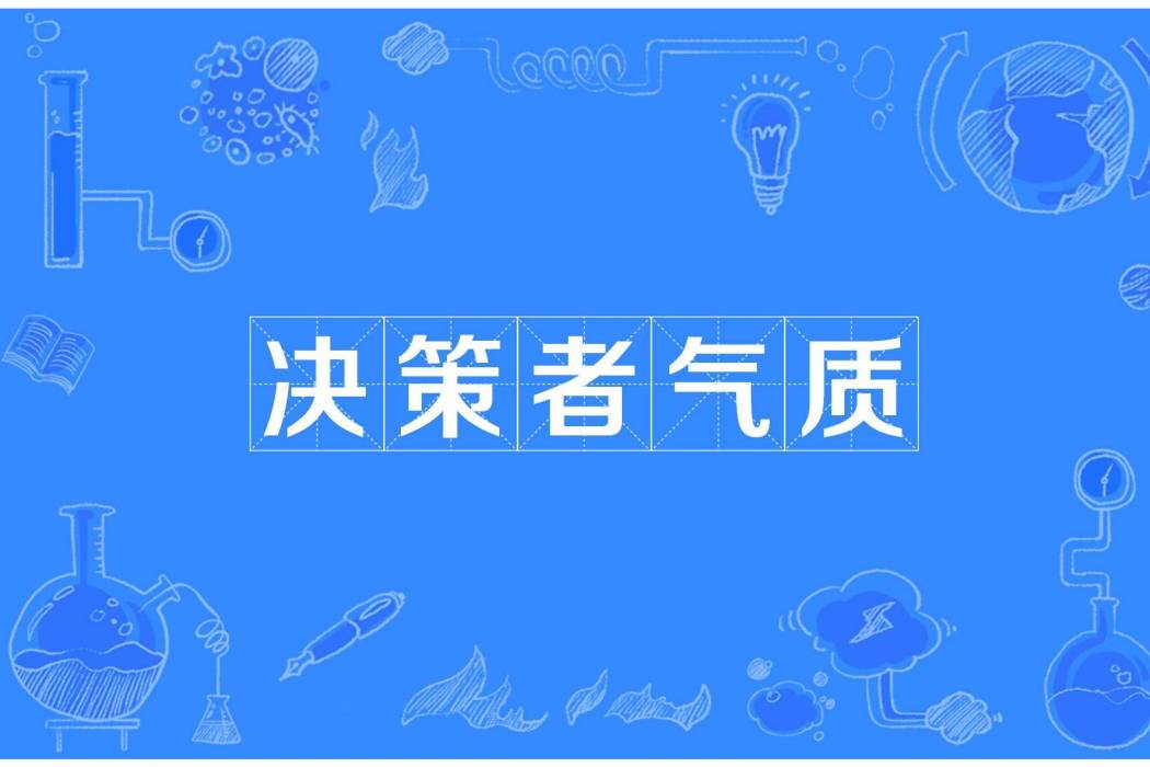 決策者氣質 決策者氣質