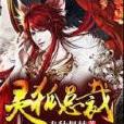 靈狐總裁 靈狐總裁