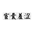 宦囊羞澀 宦囊羞澀