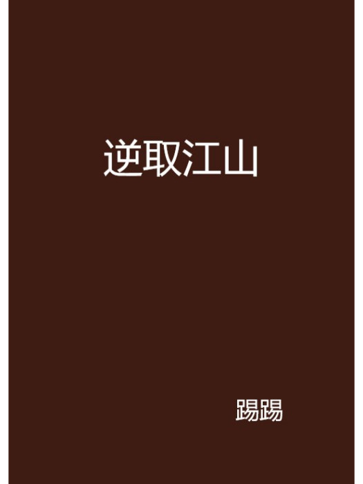 逆取江山 逆取江山