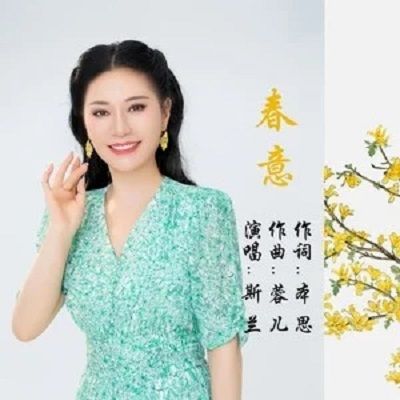 春意(斯蘭演唱的歌曲) 春意(斯蘭演唱的歌曲)