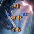 末世斗神傳 末世斗神傳