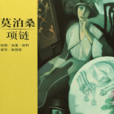 項鍊(莫泊桑創作短篇小說) 項鍊(莫泊桑創作短篇小說)