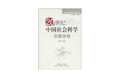20世紀中國社會科學：宗教學卷(20世紀中國社會科學)