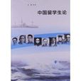 中國留學生論 中國留學生論
