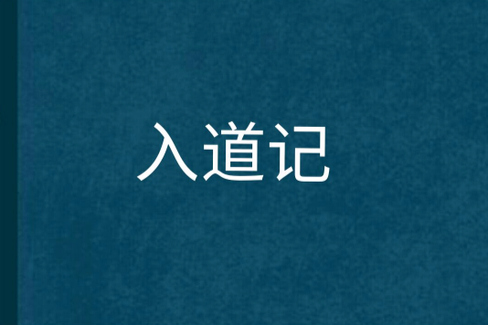 入道記 入道記