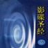 影碟聖經 影碟聖經