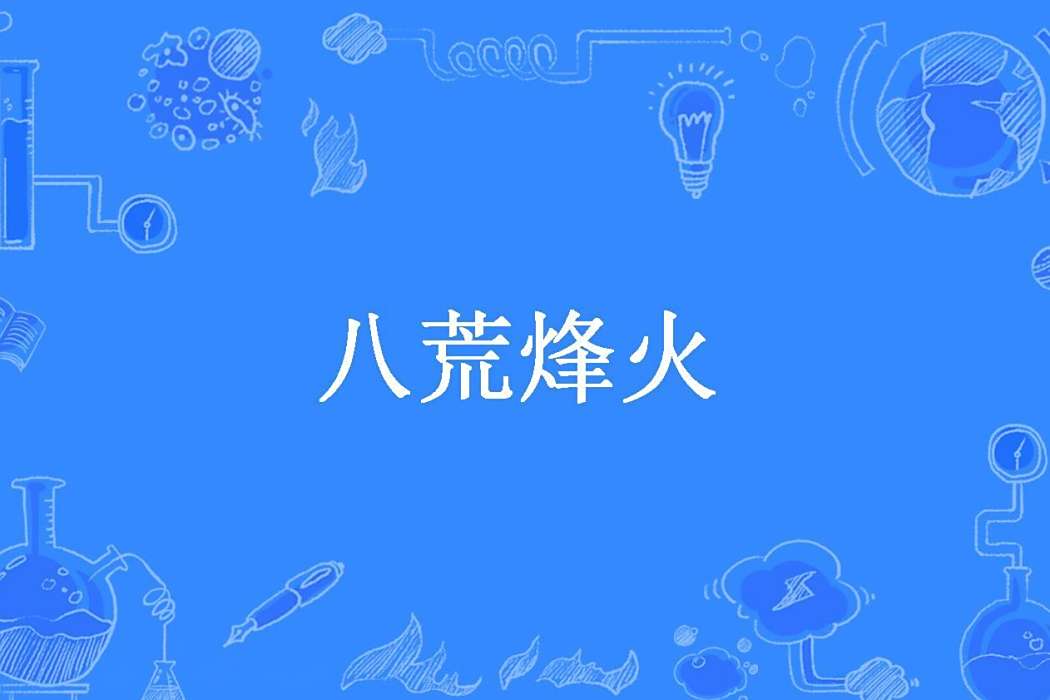 八荒烽火 八荒烽火