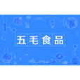 五毛食品 五毛食品
