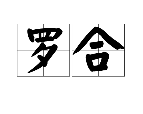 羅合 羅合