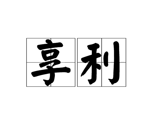 享利 享利