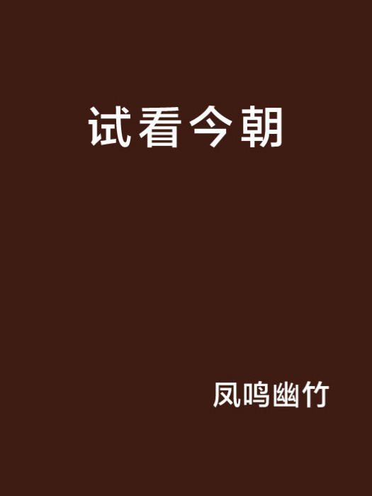 試看今朝 試看今朝