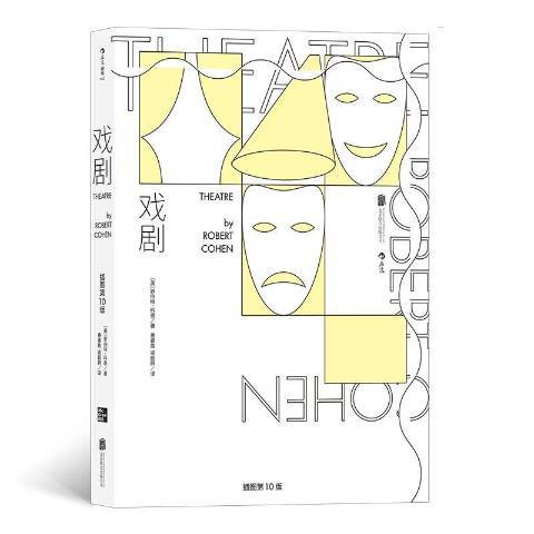 戲劇(2020年北京聯合出版公司出版的圖書) 戲劇(2020年北京聯合出版公司出版的圖書)