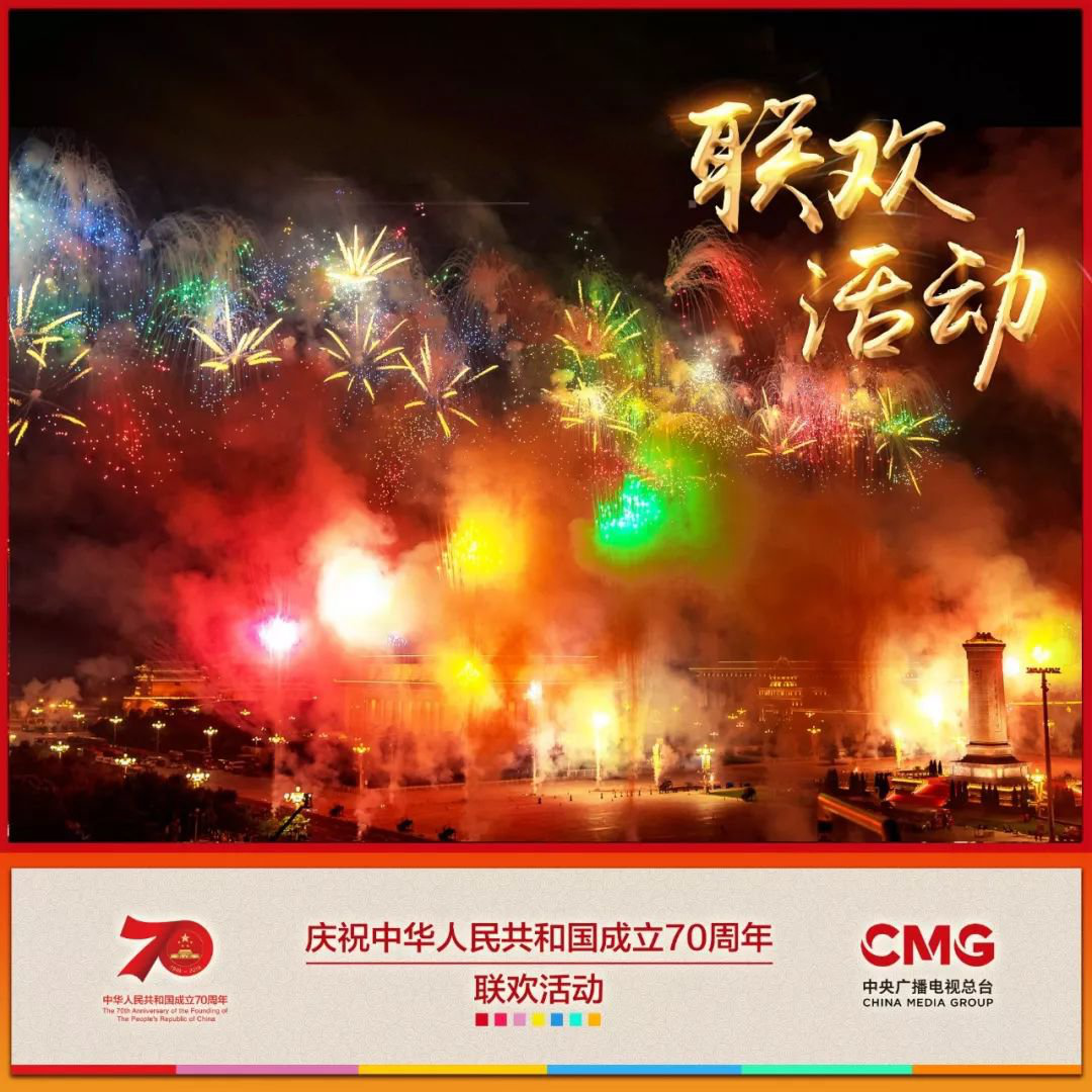 慶祝中華人民共和國成立70周年聯歡活動