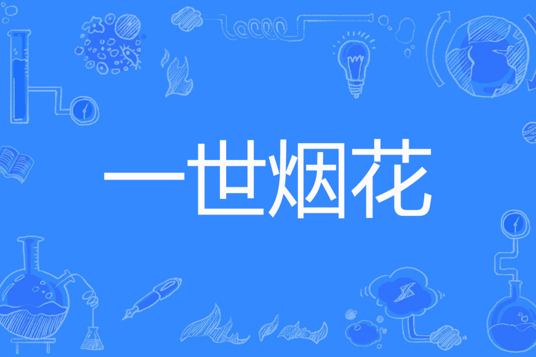 一世煙花 一世煙花