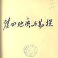 煤田地質學 煤田地質學