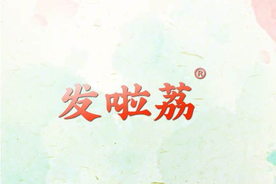 發啦荔 發啦荔