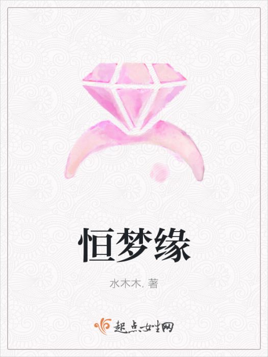 恆夢緣 恆夢緣
