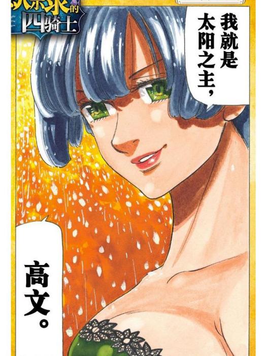 高文(《默示錄的四騎士》中的角色) 高文(《默示錄的四騎士》中的角色)