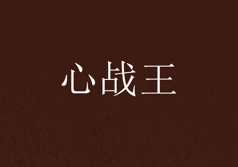 心戰王 心戰王