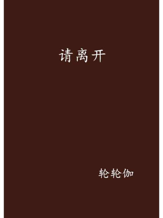 請離開 請離開