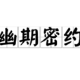 幽期密約