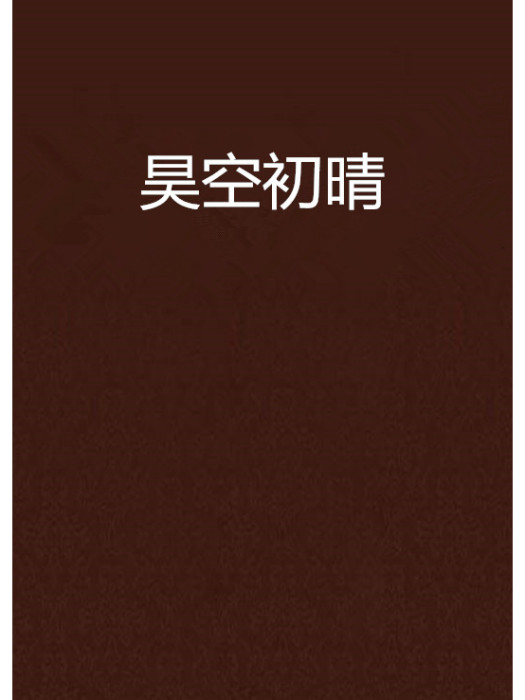 昊空初晴 昊空初晴
