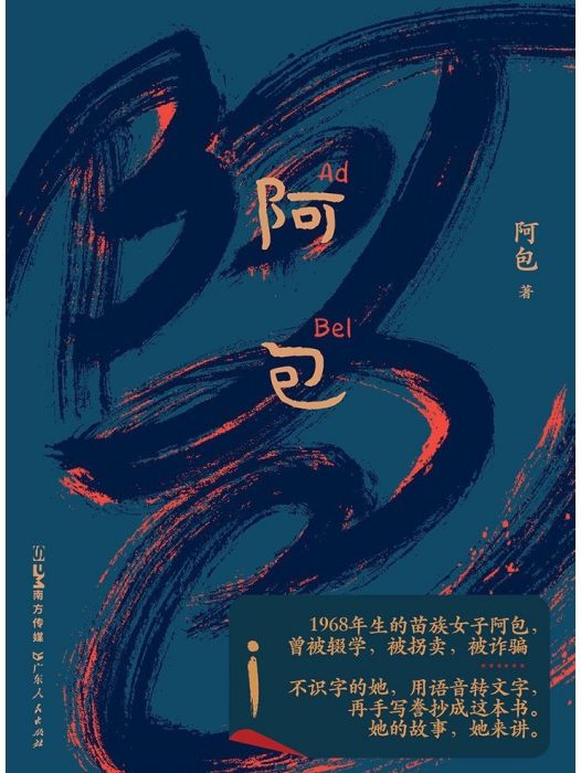 阿包(2025年廣東人民出版社出版的圖書)