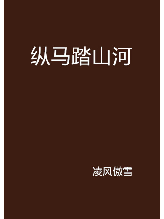 縱馬踏山河 縱馬踏山河