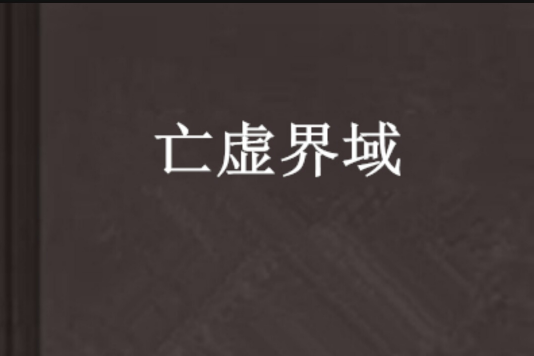 亡虛界域