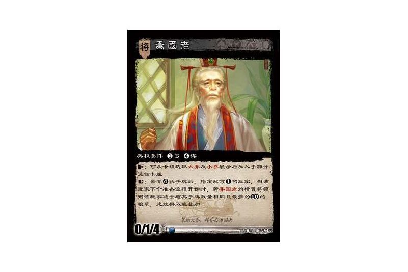 喬國老(遊戲《三國智》官渡-曜武版本69號卡牌) 喬國老(遊戲《三國智》官渡-曜武版本69號卡牌)