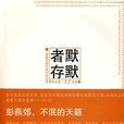 默默者存 默默者存