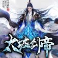 太墟劍帝 太墟劍帝