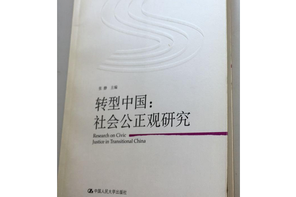 轉型中國(2008年中國人民大學出版社出版的圖書) 轉型中國(2008年中國人民大學出版社出版的圖書)